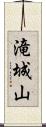 滝城山 Scroll