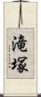 滝塚 Scroll