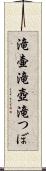 滝壷 Scroll