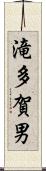 滝多賀男 Scroll