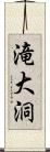 滝大洞 Scroll