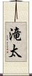 滝太 Scroll