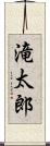 滝太郎 Scroll