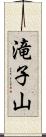 滝子山 Scroll