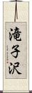 滝子沢 Scroll