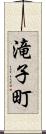 滝子町 Scroll