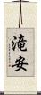 滝安 Scroll