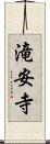 滝安寺 Scroll