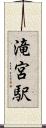 滝宮駅 Scroll