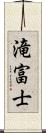 滝富士 Scroll