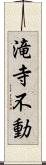 滝寺不動 Scroll