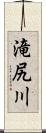 滝尻川 Scroll