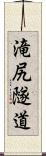滝尻隧道 Scroll