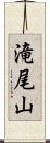 滝尾山 Scroll