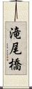 滝尾橋 Scroll