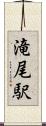 滝尾駅 Scroll