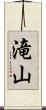 滝山 Scroll