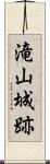 滝山城跡 Scroll
