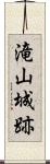 滝山城跡 Scroll