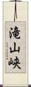 滝山峡 Scroll