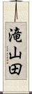 滝山田 Scroll
