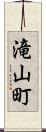 滝山町 Scroll