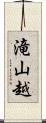 滝山越 Scroll