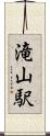 滝山駅 Scroll