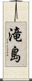 滝島 Scroll