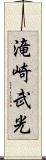 滝崎武光 Scroll
