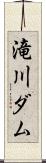 滝川ダム Scroll