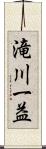 滝川一益 Scroll
