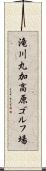滝川丸加高原ゴルフ場 Scroll