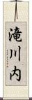滝川内 Scroll