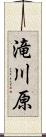 滝川原 Scroll