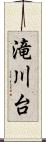 滝川台 Scroll