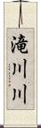 滝川川 Scroll