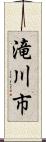 滝川市 Scroll