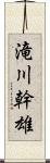 滝川幹雄 Scroll