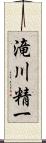 滝川精一 Scroll