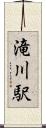 滝川駅 Scroll
