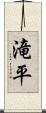 滝平 Scroll