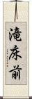 滝床前 Scroll