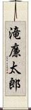 滝廉太郎 Scroll