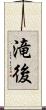 滝後 Scroll