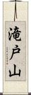 滝戸山 Scroll