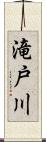 滝戸川 Scroll