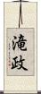 滝政 Scroll