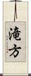 滝方 Scroll