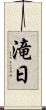 滝日 Scroll